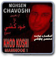 محسن چاوشی-خودکشی ممنوع