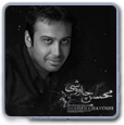 محسن چاوشی-تک موزیک