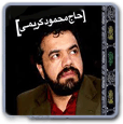 محمود کریمی-تک موزیک های نوحه و مداحی مذهبی